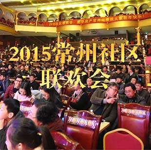 2015常州社區(qū)聯(lián)歡會(huì)圓滿(mǎn)落幕 60余社區(qū)近千人參與