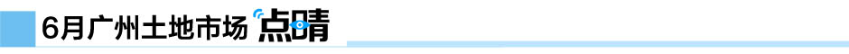 新華地一線(xiàn)-新華房產(chǎn)廣州站-廣州房產(chǎn)-房產(chǎn)頻道-新華網(wǎng)-廣州土地市場(chǎng)月報(bào)第1期