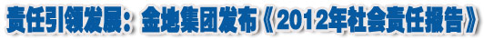 人本奠定長青基業(yè)，服務詮釋核心價值——金地集團2012年社會責任報告
