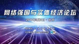 &ldquo;網(wǎng)絡(luò)強(qiáng)國與實體經(jīng)濟(jì)&rdquo;論壇介紹