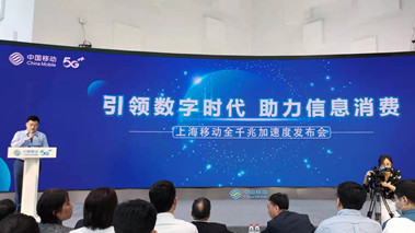 上海移動(dòng)發(fā)布全千兆加速度計(jì)劃，助力百姓生活數(shù)字化轉(zhuǎn)型