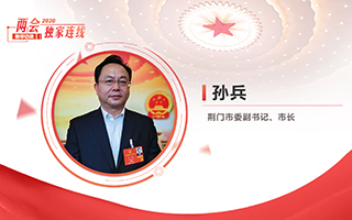 孫兵：全力打好經(jīng)濟社會發(fā)展攻堅戰(zhàn)、總體戰(zhàn)