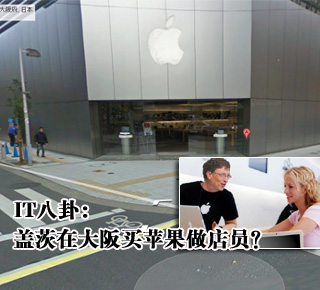 IT八卦：蓋茨在大阪買蘋果做店員？(圖)
