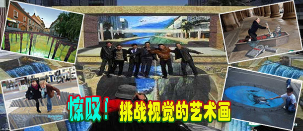 驚嘆！絕對(duì)挑戰(zhàn)視覺(jué)的街頭藝術(shù)畫(圖)