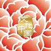 “文化中國·四海同春”是到海外僑胞聚居國家開展慰僑演出，與海外僑胞共慶中國傳統(tǒng)農(nóng)歷新年。