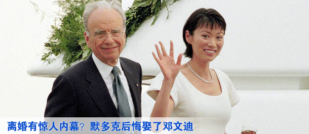 離婚有驚人內(nèi)幕？默多克后悔娶了鄧文迪