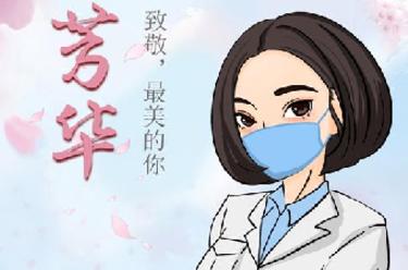 致敬，最美的你