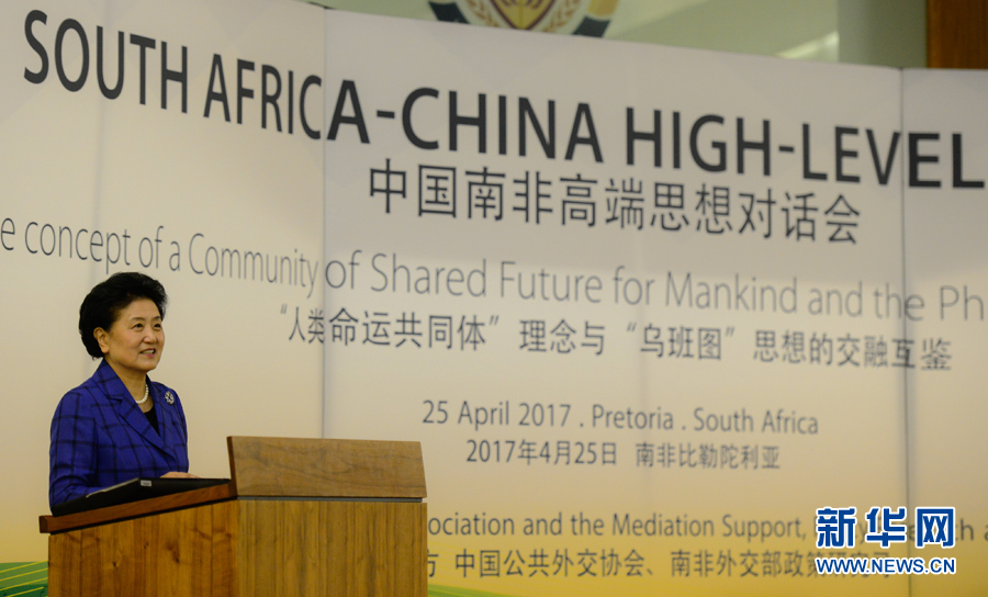4月25日，在南非比勒陀利亞，中國國務院副總理劉延東出席中國南非高端思想對話會開幕式并致辭。 新華社記者翟健嵐攝