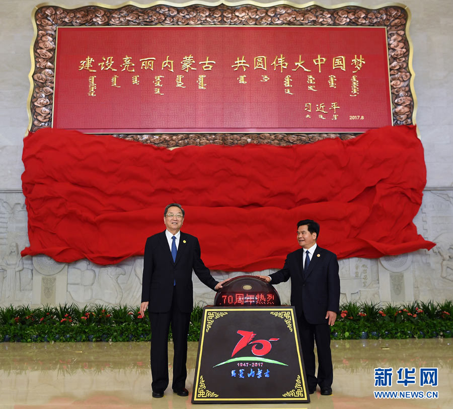 8月7日，中共中央政治局常委、全國政協(xié)主席、中央代表團團長俞正聲率中央代表團出席向內蒙古自治區(qū)贈送紀念品儀式。這是俞正聲和內蒙古自治區(qū)黨委書記、人大常委會主任李紀恒一同為習近平總書記題詞賀匾揭幕。新華社記者 張領 攝