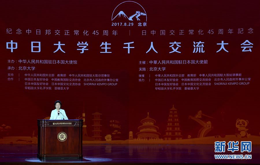 劉延東出席大會并發(fā)表講話 8月29日，紀念中日邦交正?；?5周年——中日大學生千人交流大會在北京大學舉行，國務院副總理劉延東出席大會并發(fā)表主旨講話。 新華社記者燕雁 攝 