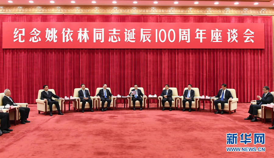 9月6日，紀(jì)念姚依林同志誕辰100周年座談會在北京人民大會堂舉行。中共中央政治局常委、國務(wù)院總理李克強(qiáng)出席并發(fā)表重要講話。中共中央政治局常委、中央書記處書記劉云山，中共中央政治局常委、中央紀(jì)委書記王岐山，中共中央政治局常委、國務(wù)院副總理張高麗出席座談會。新華社記者 高潔 攝