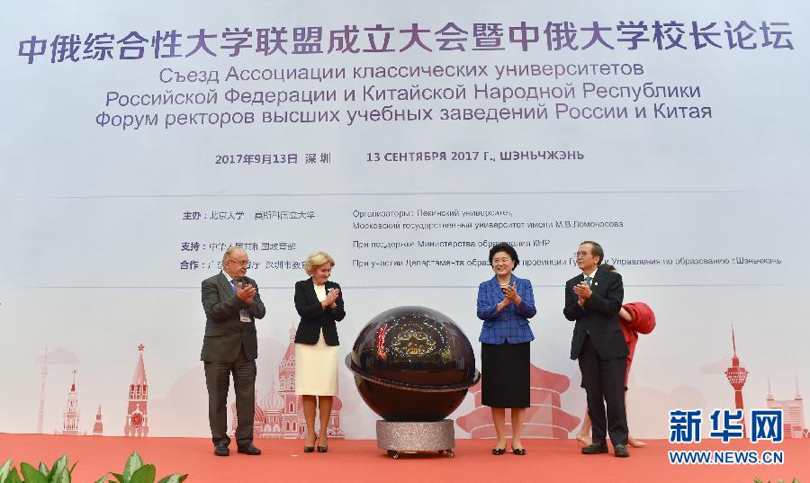 9月13日，中國國務(wù)院副總理、中俄人文合作委員會中方主席劉延?xùn)|在深圳與俄羅斯副總理、委員會俄方主席戈洛杰茨共同出席中俄綜合性大學(xué)聯(lián)盟成立大會暨中俄大學(xué)校長論壇。新華社記者毛思倩攝
