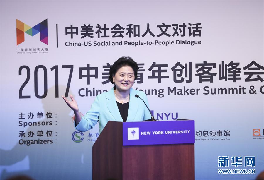 9月25日，國務(wù)院副總理劉延?xùn)|在美國紐約大學(xué)出席中美創(chuàng)客峰會暨中美青年創(chuàng)客中心啟動儀式并講話。新華社記者 王迎 攝
