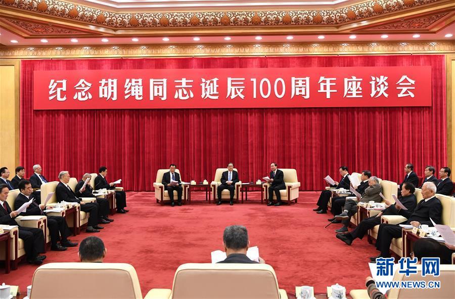 1月10日，紀(jì)念胡繩同志誕辰100周年座談會(huì)在北京舉行。全國(guó)政協(xié)主席俞正聲出席座談會(huì)。 新華社記者 饒愛(ài)民 攝