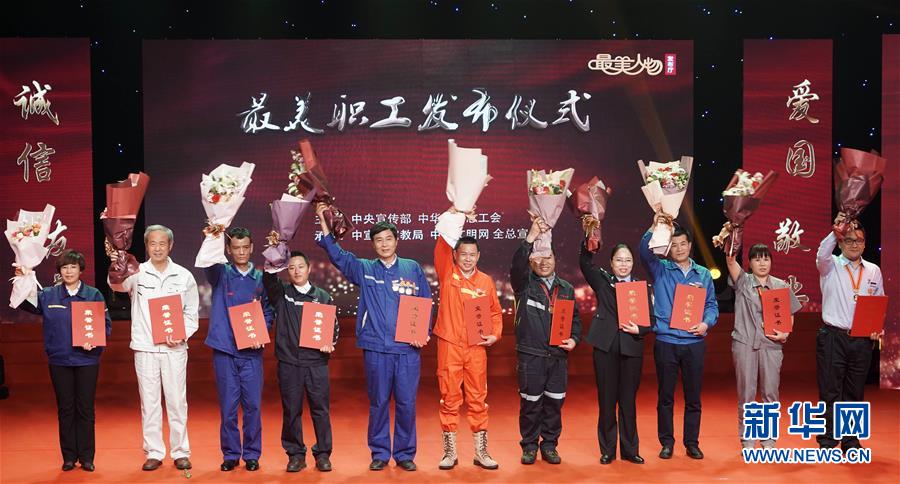 （圖文互動）（1）中央宣傳部、全國總工會向全社會發(fā)布2018年“最美職工”