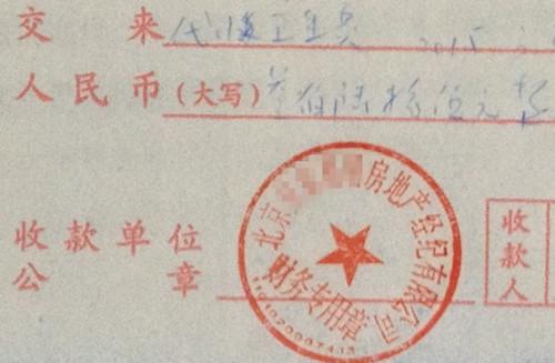 北京某中介機(jī)構(gòu)開具的“代收衛(wèi)生費(fèi)”收據(jù)，據(jù)了解，該中介機(jī)構(gòu)多收了14倍的衛(wèi)生費(fèi)。<a target='_blank'  >中新網(wǎng)</a>記者 邱宇 攝