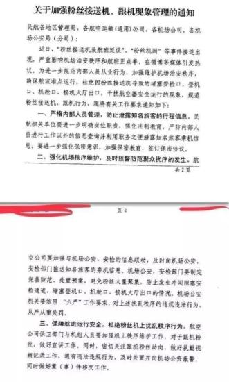 民航局發(fā)布《關(guān)于加強粉絲接送機、跟機現(xiàn)象管理的通知》