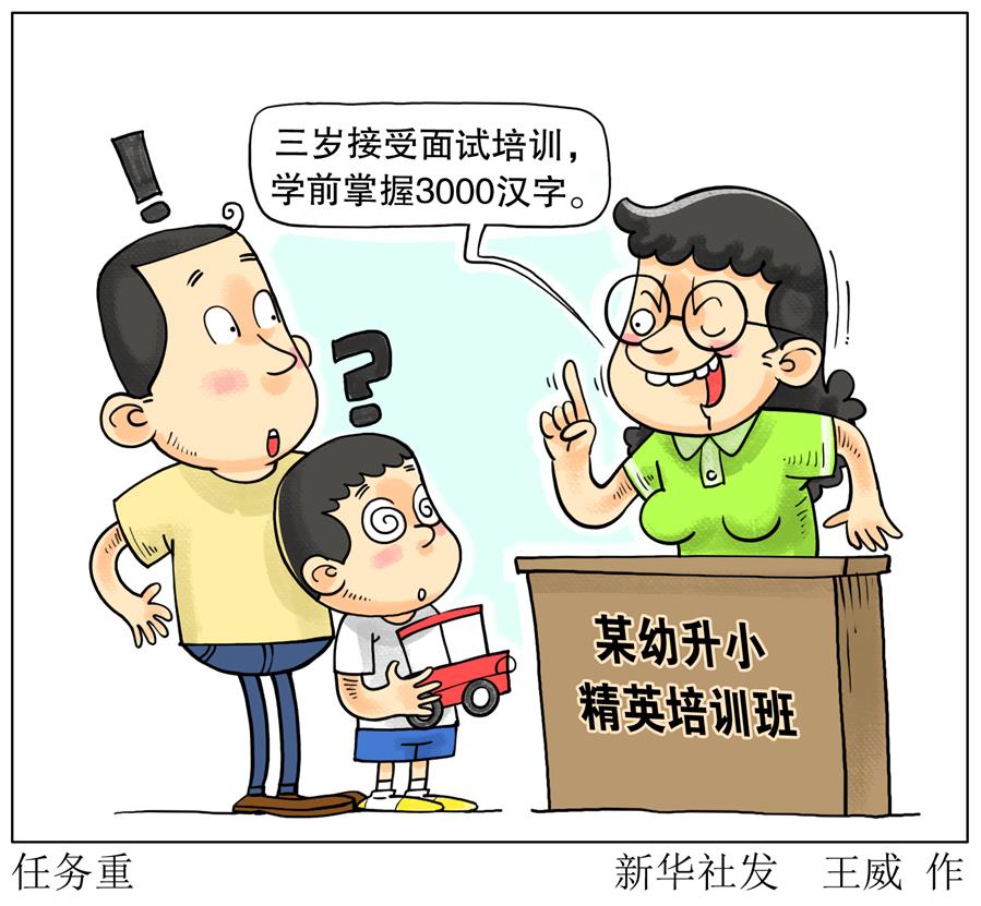 （圖表&middot;漫畫）[新華調(diào)查]任務重