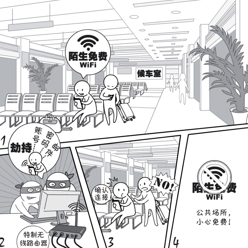 2018國家網(wǎng)絡(luò)安全宣傳周系列動漫①丨還在“蹭”免費WiFi？這些安全風險告訴你真能嚇一跳