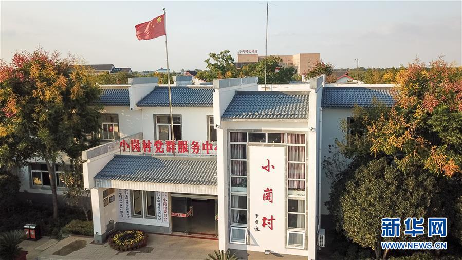 （新華全媒頭條·壯闊東方潮　奮進新時代——慶祝改革開放40年·圖文互動）（6）小崗，與時代同行——“中國農(nóng)村改革第一村”40年變遷的改革啟示