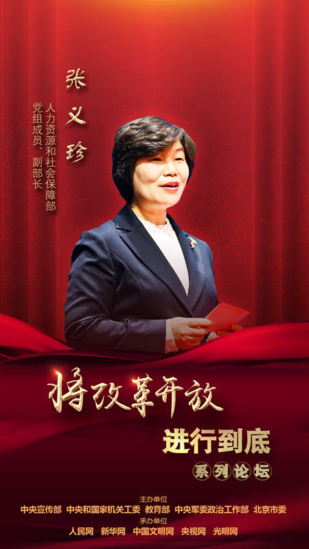 人力資源和社會(huì)保障部黨組成員、副部長(zhǎng)張義珍