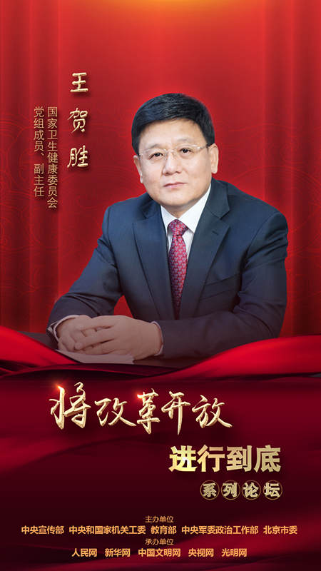 國(guó)家衛(wèi)生健康委員會(huì)黨組成員、副主任王賀勝