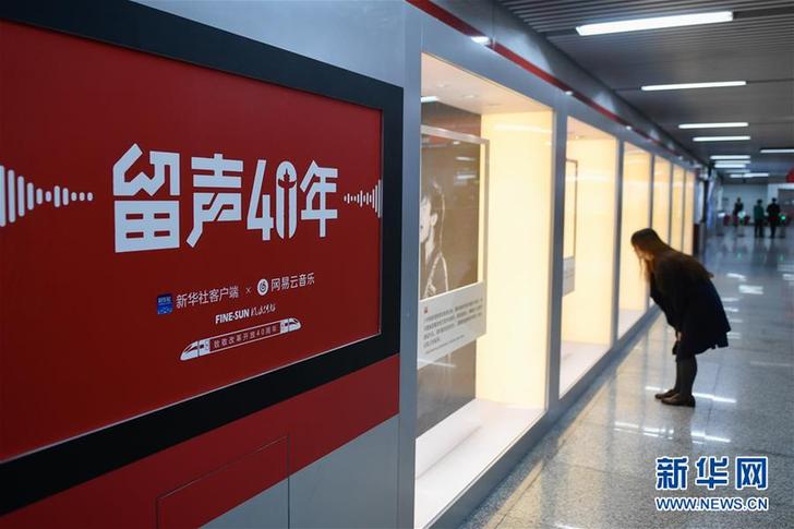 （文化）（6）“留聲40年”主題列車、地鐵站亮相京杭 