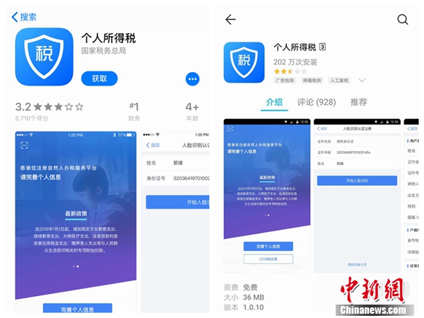 個人所得稅APP截圖。