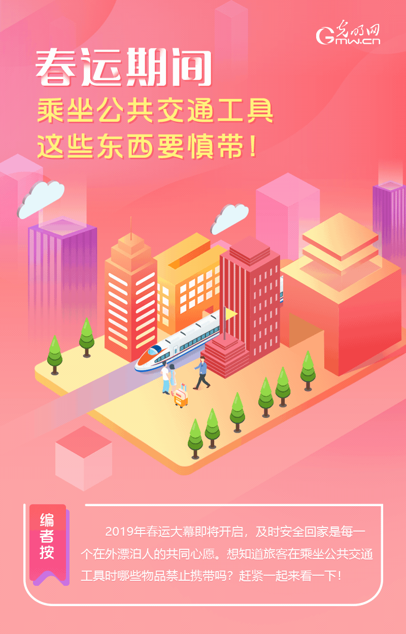 春運(yùn)期間，乘坐公共交通工具這些東西要慎帶！