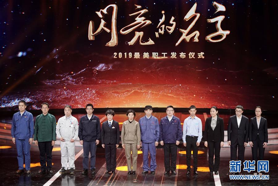 （圖文互動）（1）中央宣傳部、全國總工會聯(lián)合發(fā)布2019年“最美職工”先進(jìn)事跡