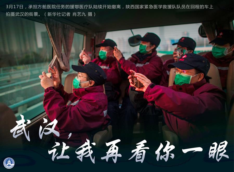 （圖表·海報(bào)）［聚焦疫情防控］武漢，讓我再看你一眼（2）