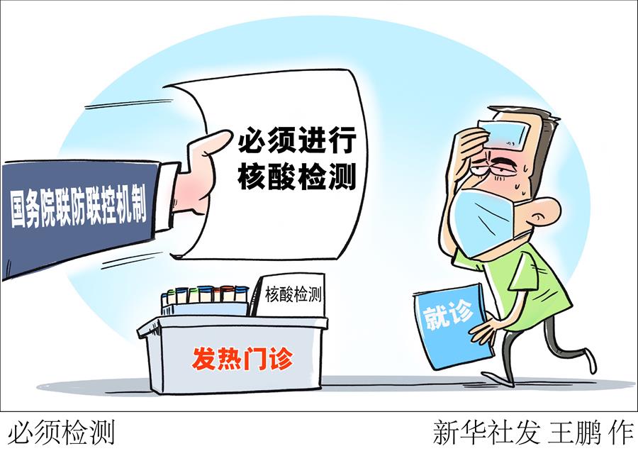 （圖表·漫畫）［聚焦疫情防控］必須檢測(cè)