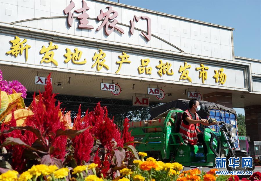 （社會(huì)）（1）新發(fā)地市場全面復(fù)市 預(yù)計(jì)中秋、國慶前恢復(fù)歷史供應(yīng)水平