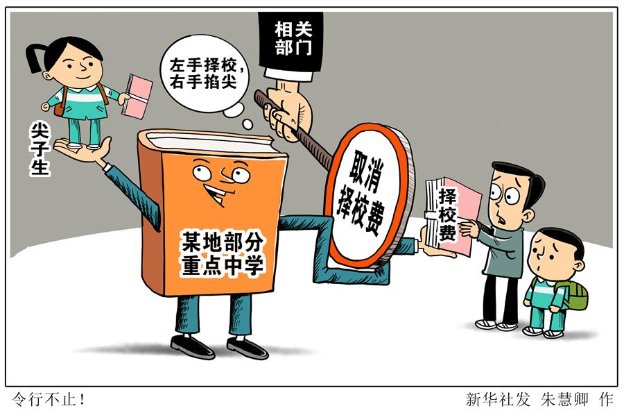 （圖表·漫畫）［新華視點］令行不止！