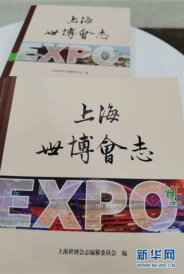 （圖文互動）（2）特寫：一部志書、一個展覽：向上海世博會閉幕十周年致敬