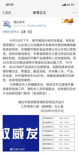 煙臺市采集人員、產(chǎn)品、外包裝、外環(huán)境等樣本3097份，核酸檢測結(jié)果均為陰性，未發(fā)現(xiàn)陽性案例?！【W(wǎng)頁截圖 攝