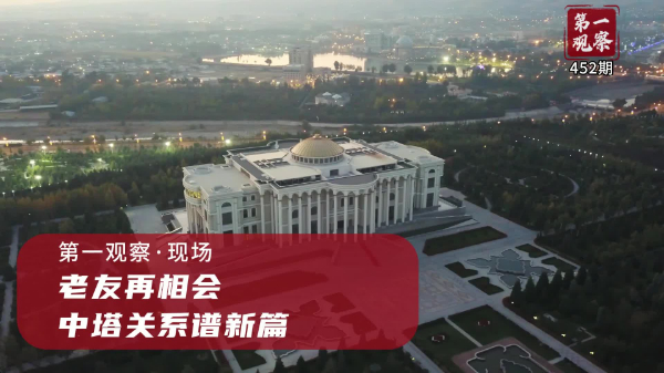 第一觀察·現(xiàn)場(chǎng)丨老友再相會(huì)，中塔關(guān)系譜新篇