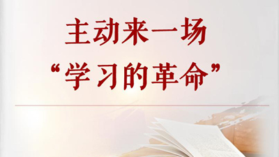 主動(dòng)來一場(chǎng)“學(xué)習(xí)的革命”
