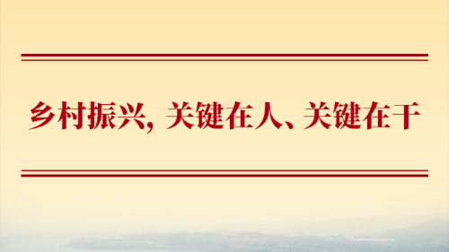 鄉(xiāng)村振興，關(guān)鍵在人、關(guān)鍵在干