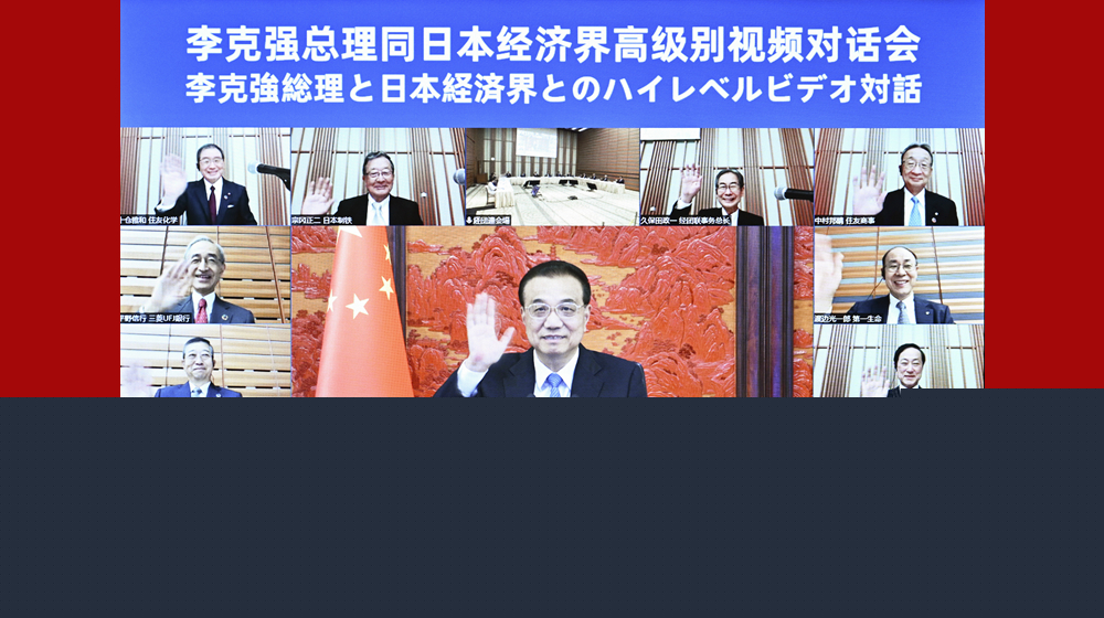 李克強同日本經(jīng)濟界代表舉行高級別視頻對話會