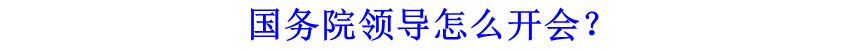 國(guó)務(wù)院領(lǐng)導(dǎo)怎么開會(huì)？