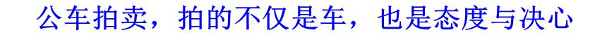 公車拍賣，拍的不僅是車，也是態(tài)度與決心