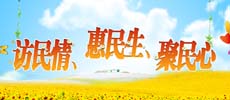 訪民情、惠民生、聚民心