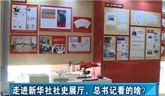 走進(jìn)新華社社史展廳，總書記看的啥？