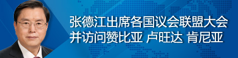 張德江出席各國議會聯(lián)盟第134屆大會并訪問贊比亞、盧旺達、肯尼亞
