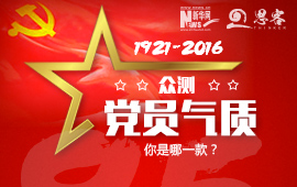 眾測“黨員氣質(zhì)”，你是哪一款？