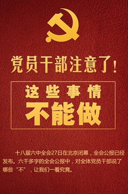 黨員干部注意了！這些事情不能做