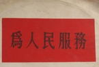 怎樣認識各級領(lǐng)導干部是人民公仆，沒有搞特殊化的權(quán)利