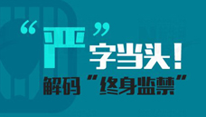 “嚴(yán)”字當(dāng)頭！解碼“終身監(jiān)禁”