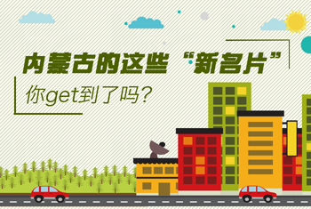 內(nèi)蒙古的這些“新名片”，你get到了嗎？